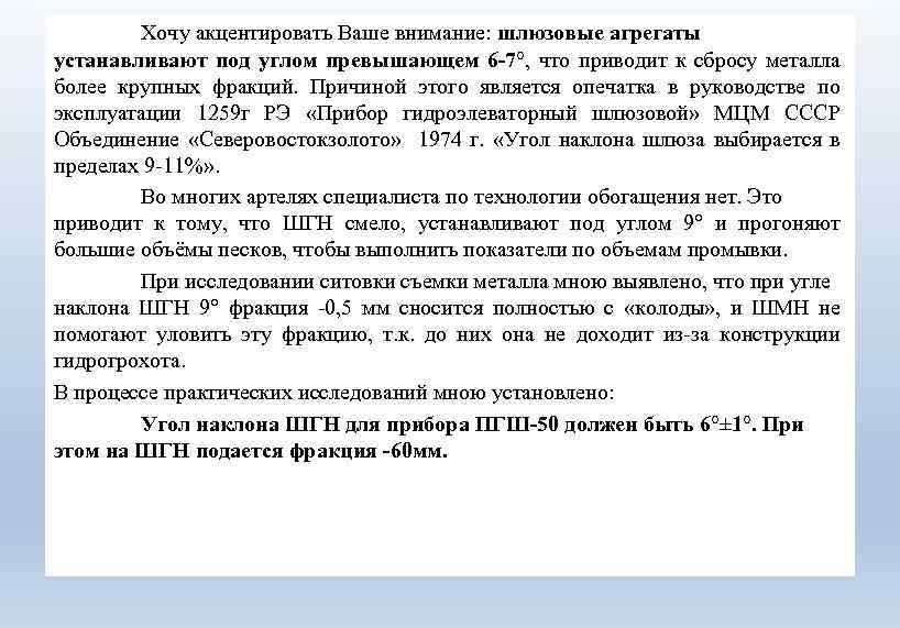 Хочу акцентировать Ваше внимание: шлюзовые агрегаты устанавливают под углом превышающем 6 -7°, что приводит