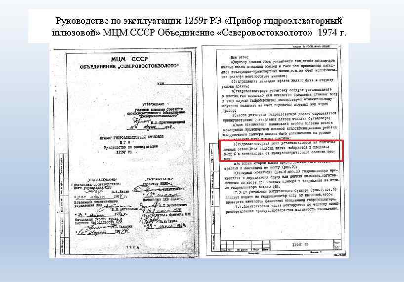 Руководстве по эксплуатации 1259 г РЭ «Прибор гидроэлеваторный шлюзовой» МЦМ СССР Объединение «Северовостокзолото» 1974