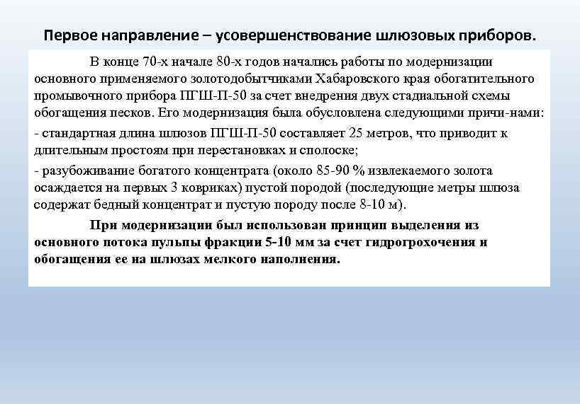 Первое направление – усовершенствование шлюзовых приборов. В конце 70 х начале 80 х годов