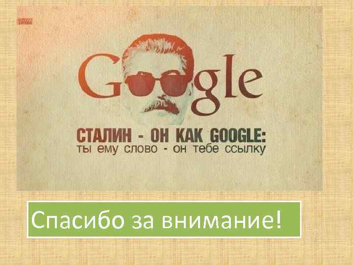 Спасибо за внимание! 