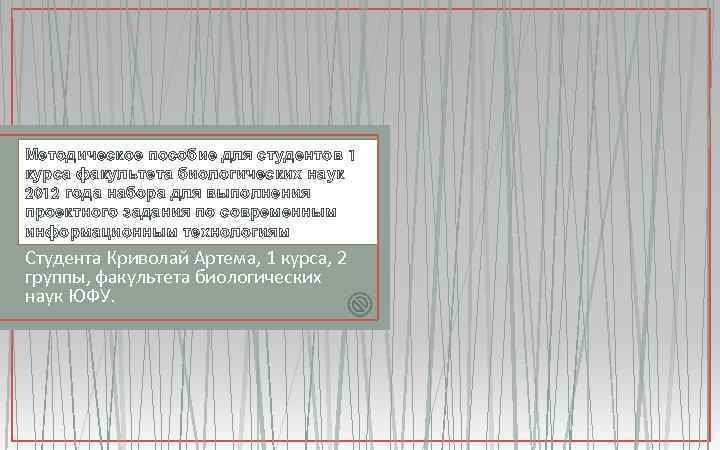 Методическое пособие для студентов 1 курса факультета чтобы ваши мозги во Я позаботился, биологических