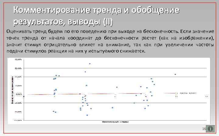 Комментирование тренда и обобщение результатов, выводы (II) Оценивать тренд будем по его поведению при