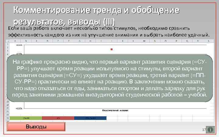Комментирование тренда и обобщение результатов, выводы (III) Если ваша работа включает несколько типов стимулов,