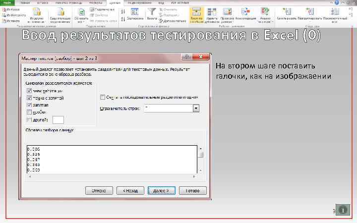 Ввод результатов тестирования в Excel (0) На втором шаге поставить галочки, как на изображаении