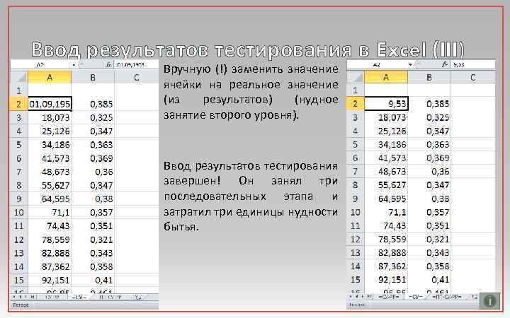 Ввод результатов тестирования в Excel (III) Вручную (!) заменить значение ячейки на реальное значение
