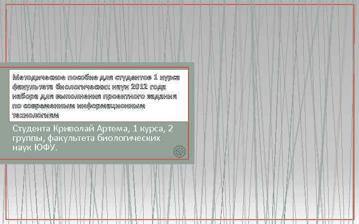 Методическое пособие для студентов 1 курса факультета биологических наук 2012 во время Я позаботился,