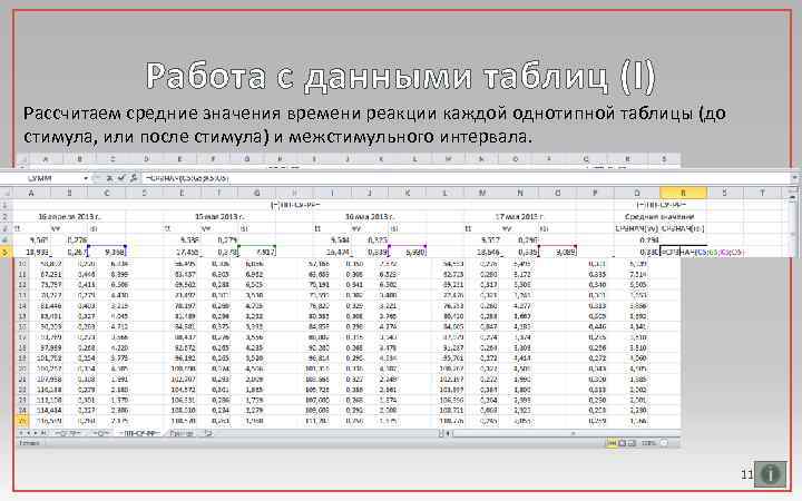 Работа с данными таблиц (I) Рассчитаем средние значения времени реакции каждой однотипной таблицы (до
