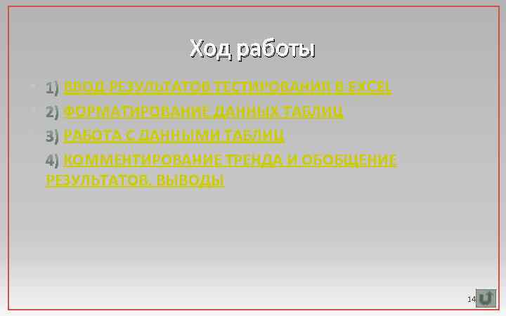 Ход работы • • ВВОД РЕЗУЛЬТАТОВ ТЕСТИРОВАНИЯ В EXCEL ФОРМАТИРОВАНИЕ ДАННЫХ ТАБЛИЦ РАБОТА С