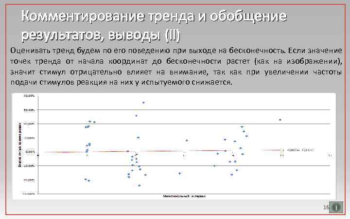 Комментирование тренда и обобщение результатов, выводы (II) Оценивать тренд будем по его поведению при