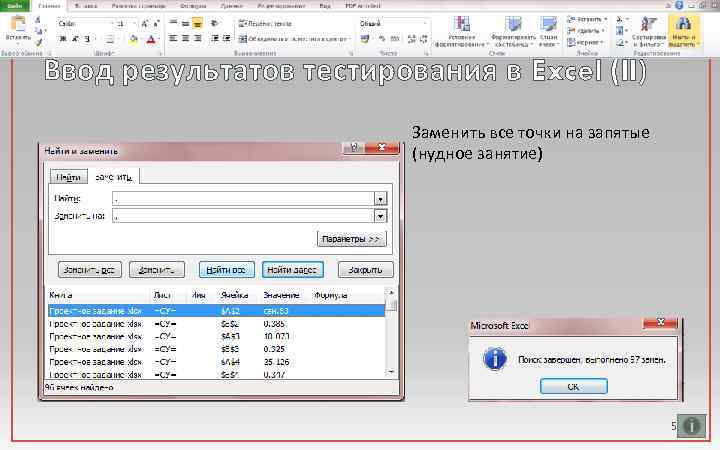 Ввод результатов тестирования в Excel (II) Заменить все точки на запятые (нудное занятие) 5