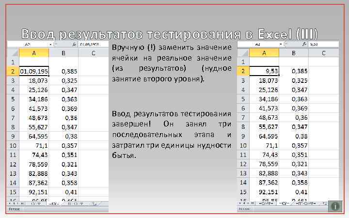 Ввод результатов тестирования в Excel (III) Вручную (!) заменить значение ячейки на реальное значение