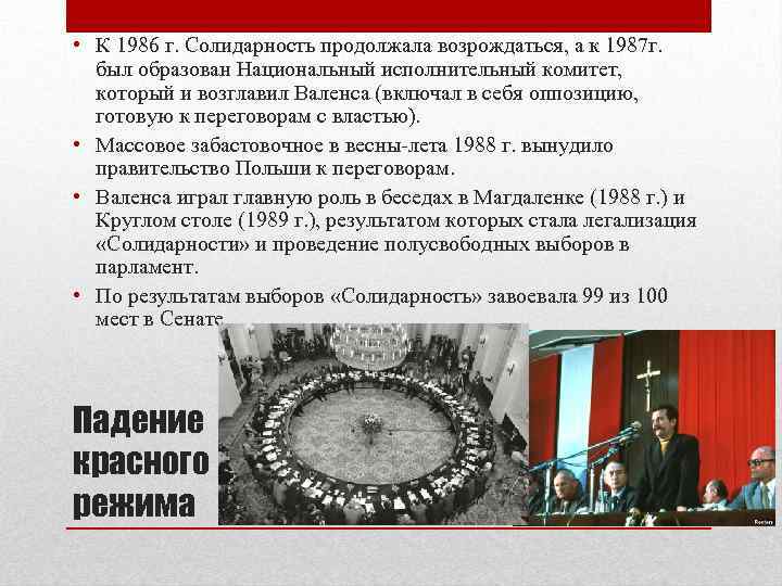  • К 1986 г. Солидарность продолжала возрождаться, а к 1987 г. был образован