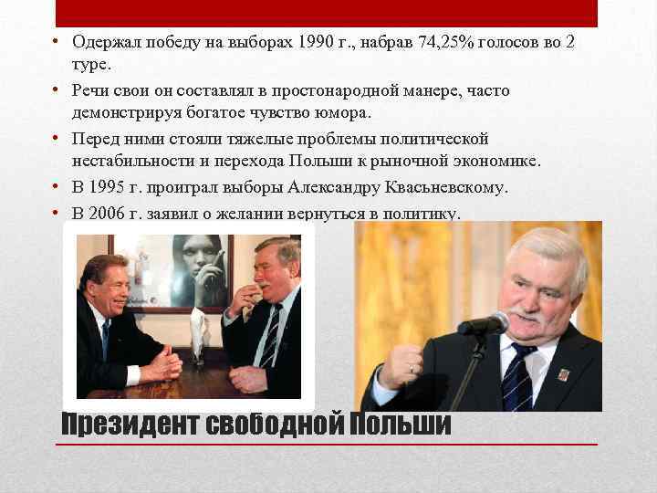  • Одержал победу на выборах 1990 г. , набрав 74, 25% голосов во