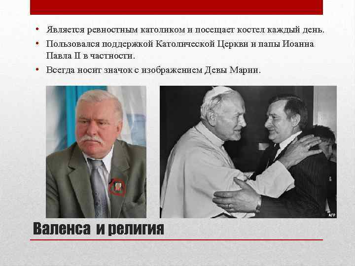  • Является ревностным католиком и посещает костел каждый день. • Пользовался поддержкой Католической