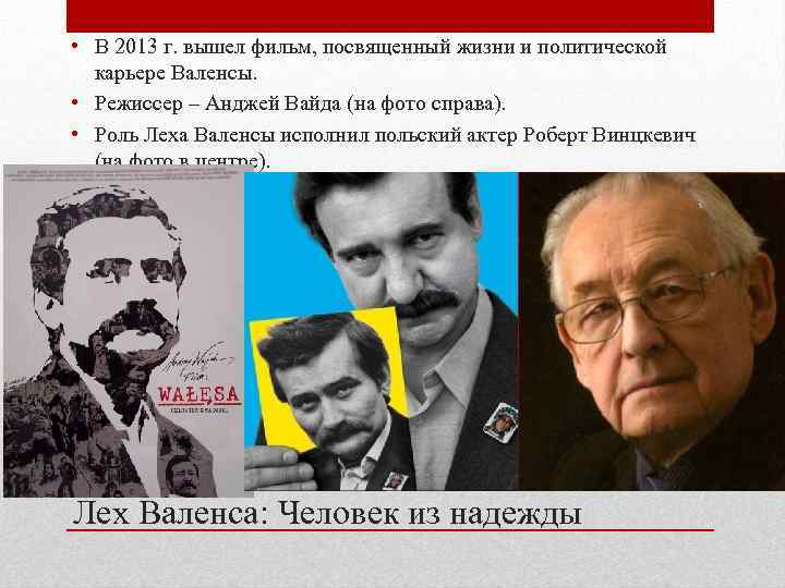  • В 2013 г. вышел фильм, посвященный жизни и политической карьере Валенсы. •