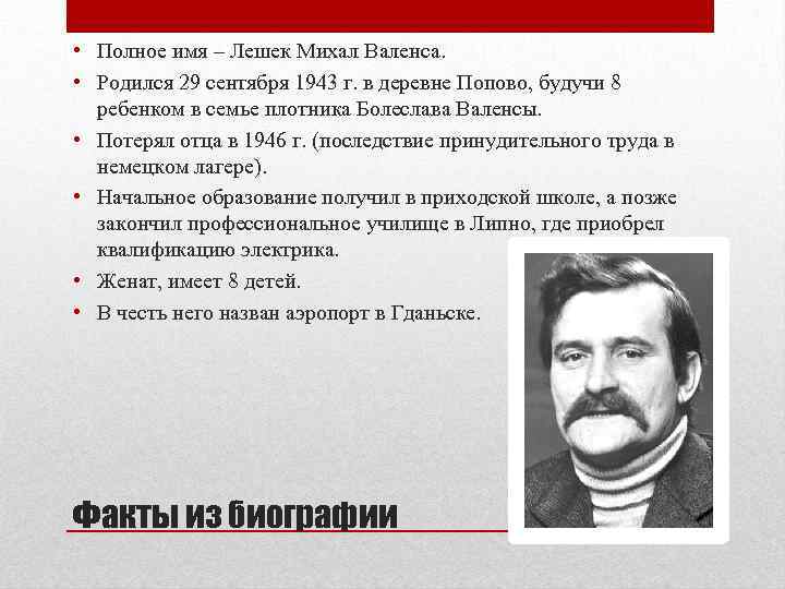  • Полное имя – Лешек Михал Валенса. • Родился 29 сентября 1943 г.