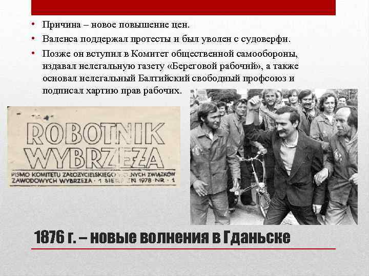  • Причина – новое повышение цен. • Валенса поддержал протесты и был уволен