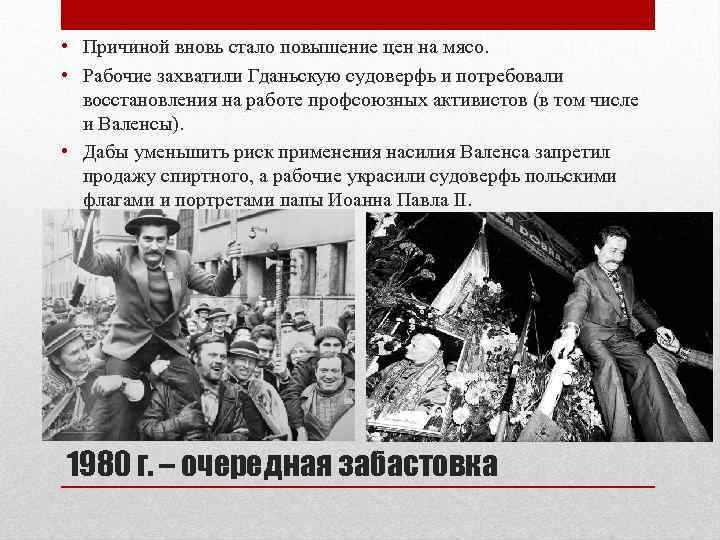  • Причиной вновь стало повышение цен на мясо. • Рабочие захватили Гданьскую судоверфь