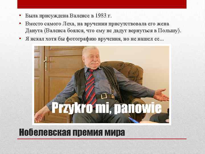  • Была присуждена Валенсе в 1983 г. • Вместо самого Леха, на вручении