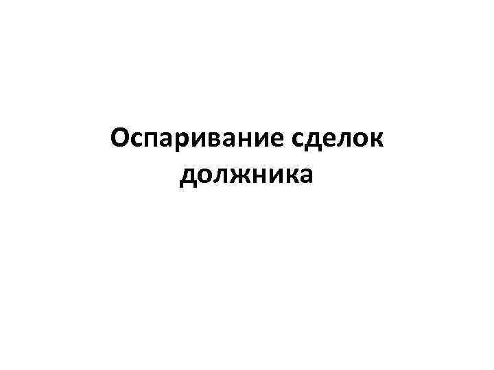 Оспаривание сделок должника 