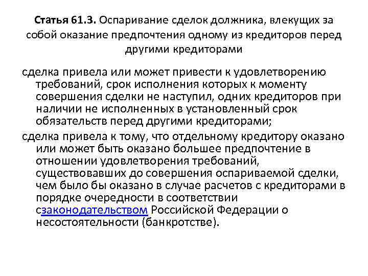 Статья 61. 3. Оспаривание сделок должника, влекущих за собой оказание предпочтения одному из кредиторов