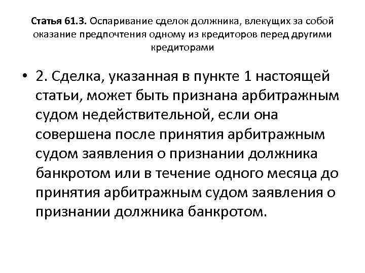 Статья 61. 3. Оспаривание сделок должника, влекущих за собой оказание предпочтения одному из кредиторов