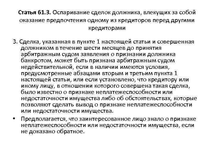 Статья 61. 3. Оспаривание сделок должника, влекущих за собой оказание предпочтения одному из кредиторов