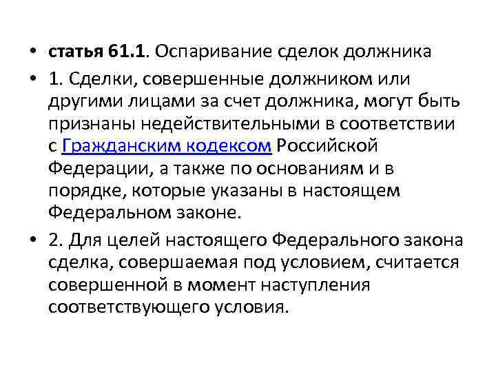 Статья 61. Оспаривание сделок должника. Статья 61.1. П 4 ст 61 1 закона о банкротстве.