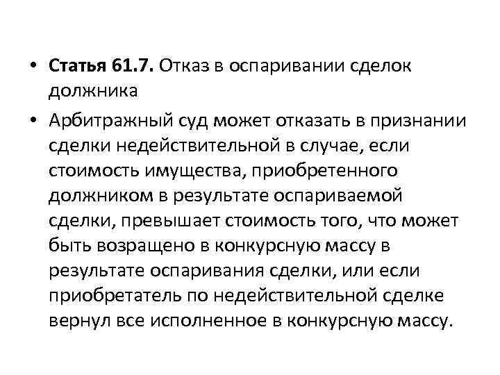 Статья 61. Отзыв на оспаривание сделки должника. Недействительность сделки арбитражный суд. Арбитражная оговорка может быть признана недействительной.