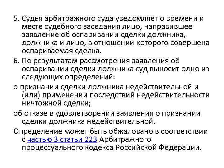 5. Судья арбитражного суда уведомляет о времени и месте судебного заседания лицо, направившее заявление
