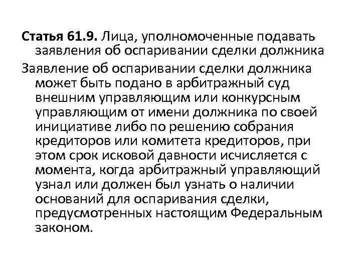 Статья 61. 9. Лица, уполномоченные подавать заявления об оспаривании сделки должника Заявление об оспаривании