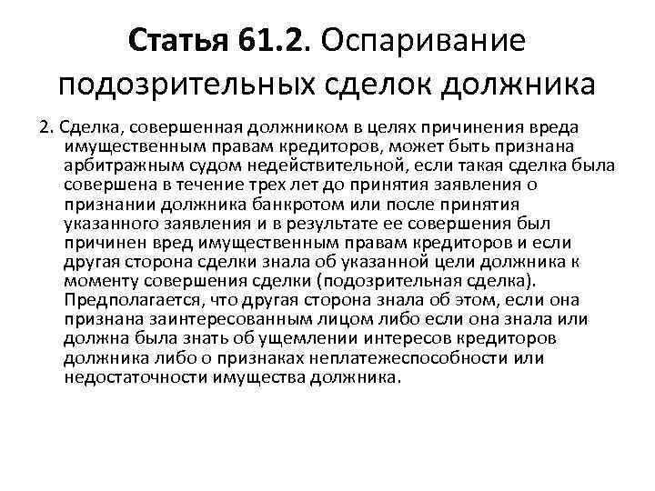 Статья 61. 2. Оспаривание подозрительных сделок должника 2. Сделка, совершенная должником в целях причинения