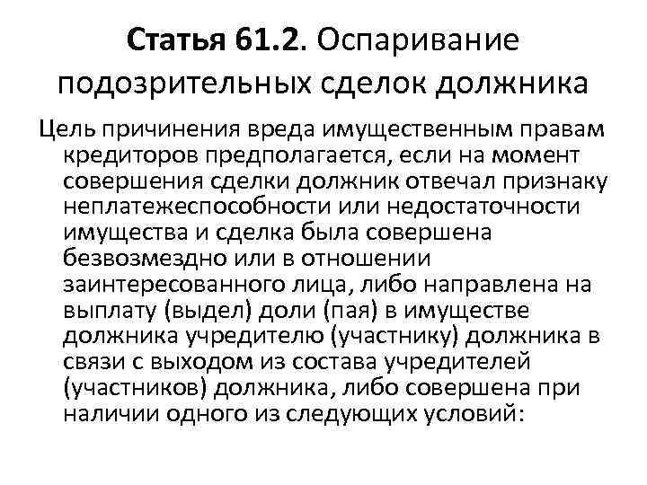 Статья 61. 2. Оспаривание подозрительных сделок должника Цель причинения вреда имущественным правам кредиторов предполагается,