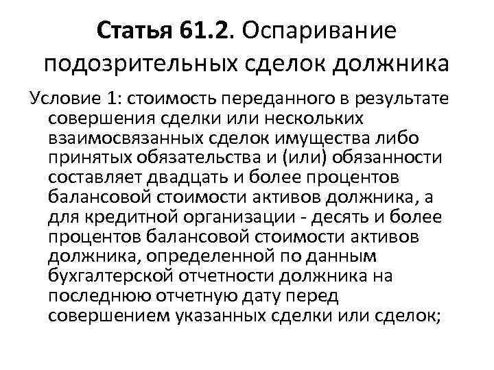 Статья 61. 2. Оспаривание подозрительных сделок должника Условие 1: стоимость переданного в результате совершения