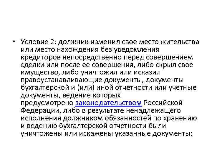  • Условие 2: должник изменил свое место жительства или место нахождения без уведомления