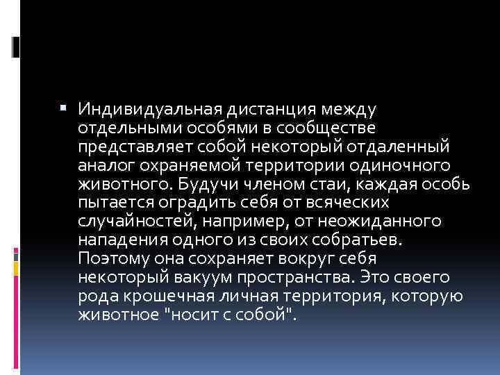  Индивидуальная дистанция между отдельными особями в сообществе представляет собой некоторый отдаленный аналог охраняемой