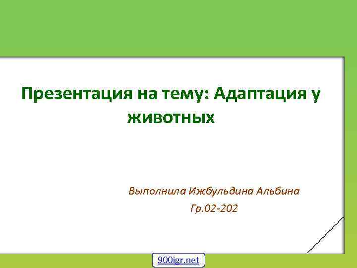 Презентация на тему: Адаптация у животных Выполнила Ижбульдина Альбина Гр. 02 -202 900 igr.