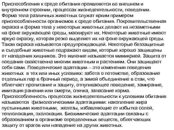 Приспособления к среде обитания проявляются во внешнем и внутреннем строении, процессах жизнедеятельности, поведении. Форма