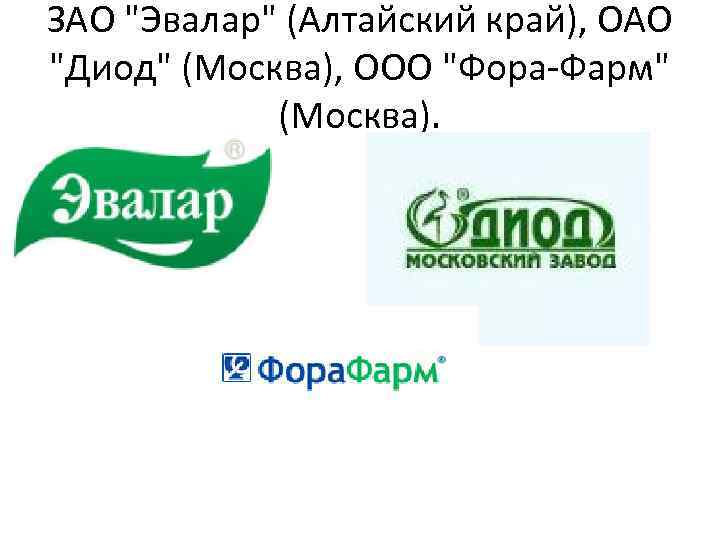 ЗАО "Эвалар" (Алтайский край), ОАО "Диод" (Москва), ООО "Фора-Фарм" (Москва). 