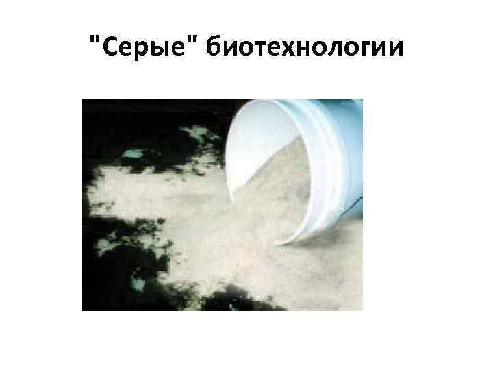 "Серые" биотехнологии 