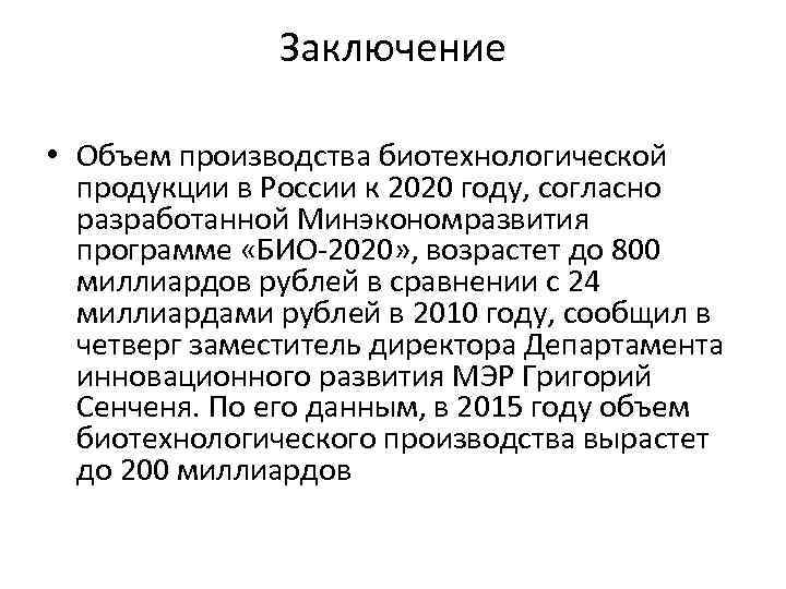 Заключение • Объем производства биотехнологической продукции в России к 2020 году, согласно разработанной Минэкономразвития