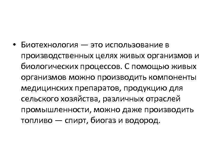  • Биотехнология — это использование в производственных целях живых организмов и биологических процессов.