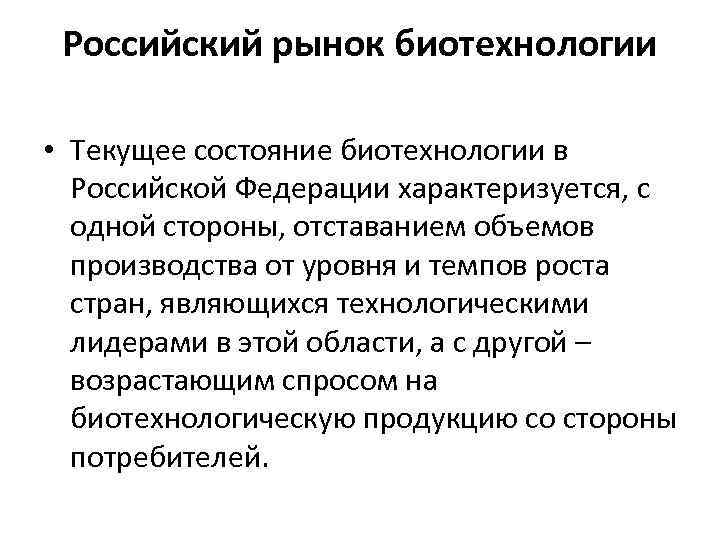 Российский рынок биотехнологии • Текущее состояние биотехнологии в Российской Федерации характеризуется, с одной стороны,