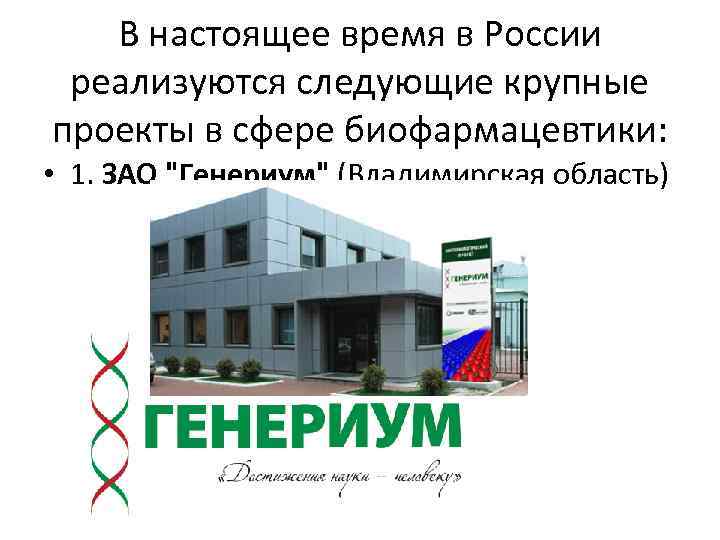 В настоящее время в России реализуются следующие крупные проекты в сфере биофармацевтики: • 1.