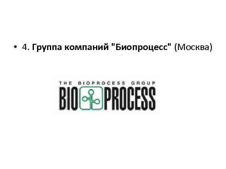  • 4. Группа компаний "Биопроцесс" (Москва) 