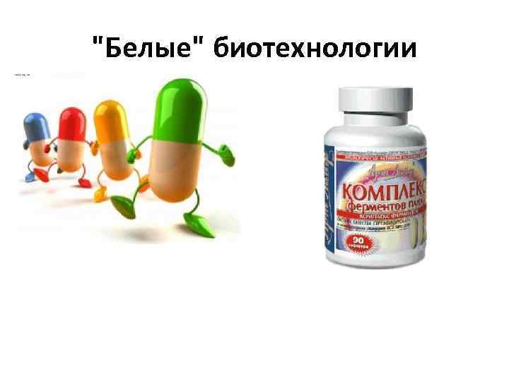 "Белые" биотехнологии 