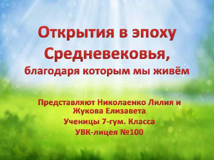 Открытия в эпоху Средневековья, благодаря которым мы живём Представляют Николаенко Лилия и Жукова Елизавета