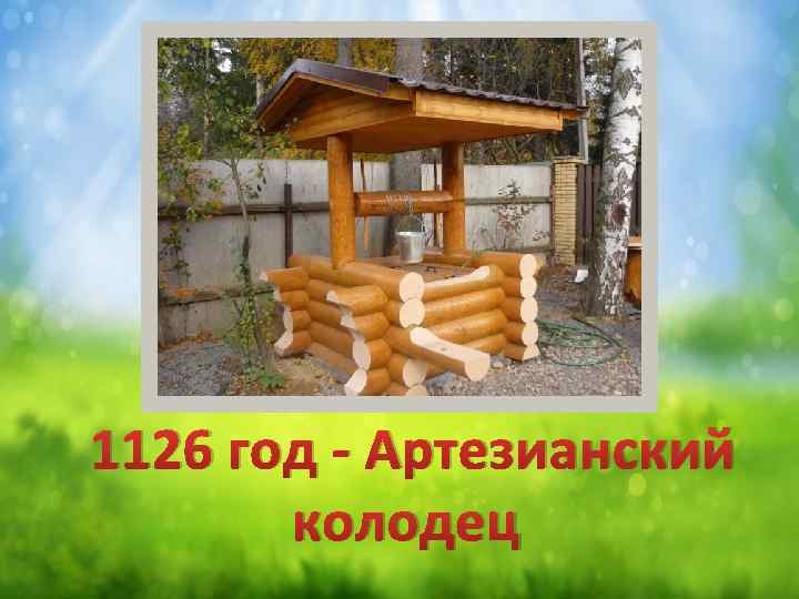 1126 год - Артезианский колодец 