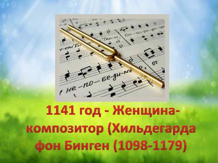 1141 год - Женщинакомпозитор (Хильдегарда фон Бинген (1098 -1179) 