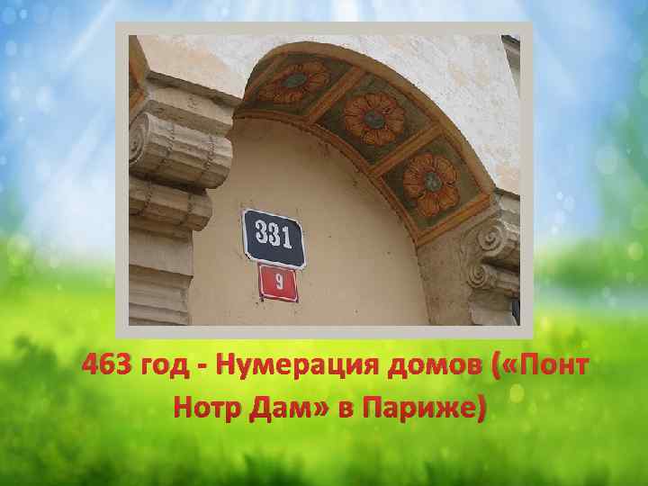 463 год - Нумерация домов ( «Понт Нотр Дам» в Париже) 